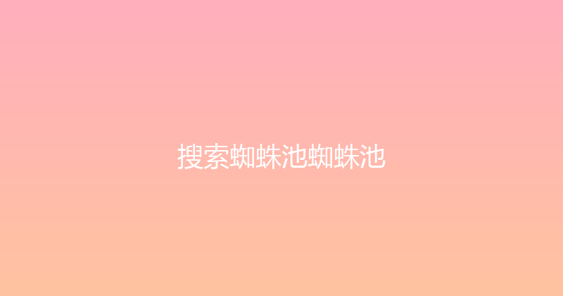 搜索蜘蛛池蜘蛛池 封面图