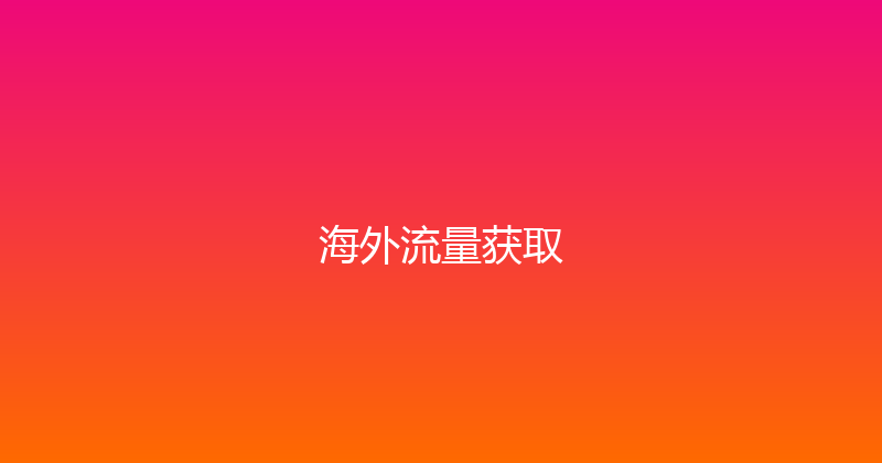 海外流量获取 封面图