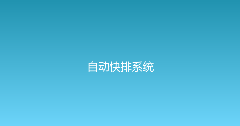 自动快排系统 封面图