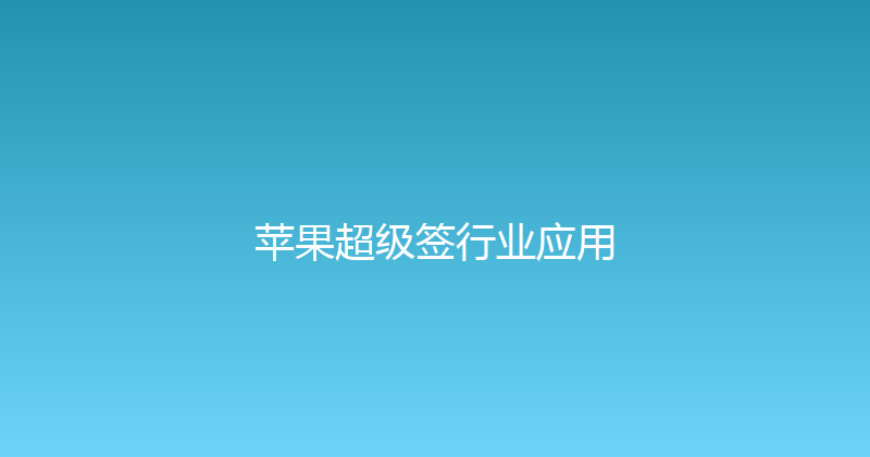 苹果超级签行业应用 封面图