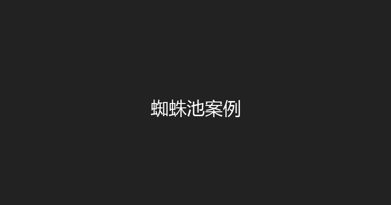 蜘蛛池案例 封面图
