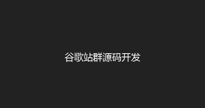 谷歌站群源码开发 封面图