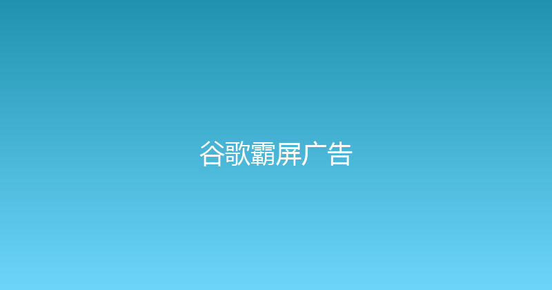 谷歌霸屏广告 封面图