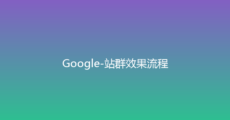 Google-站群效果流程 封面图