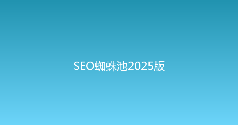 SEO蜘蛛池2025版 封面图